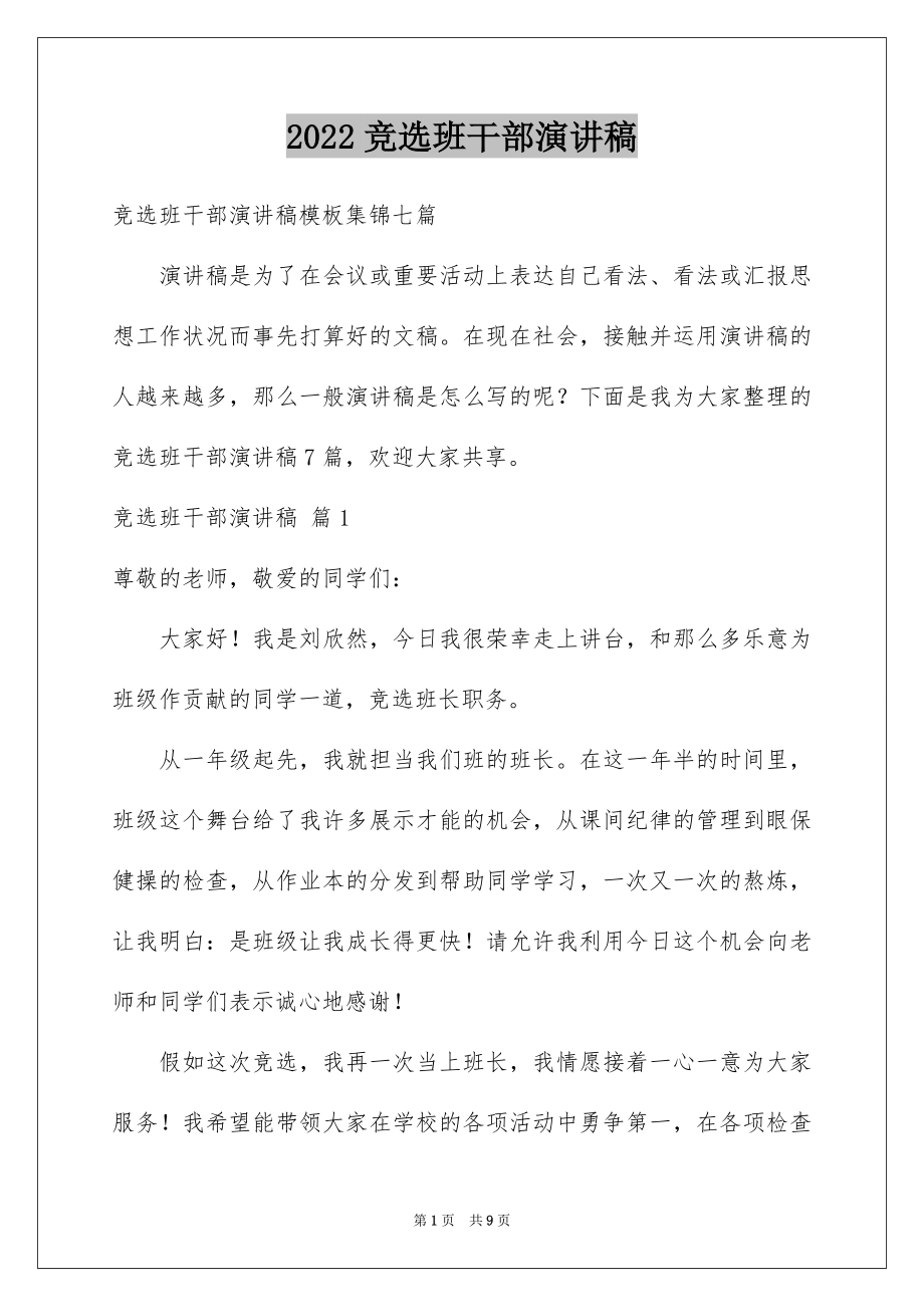 2022竞选班干部演讲稿例文435.docx_第1页