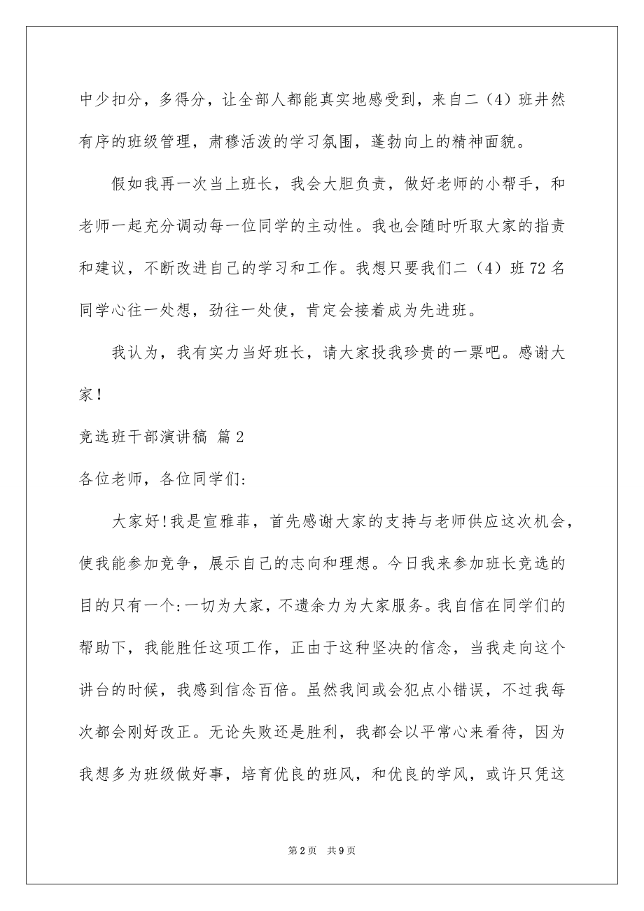 2022竞选班干部演讲稿例文435.docx_第2页