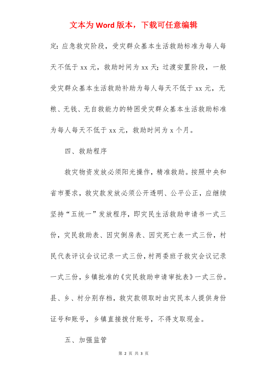 自然灾害生活补助资金管理办法模板.docx_第2页