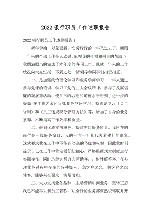 2022银行职员工作述职报告.docx