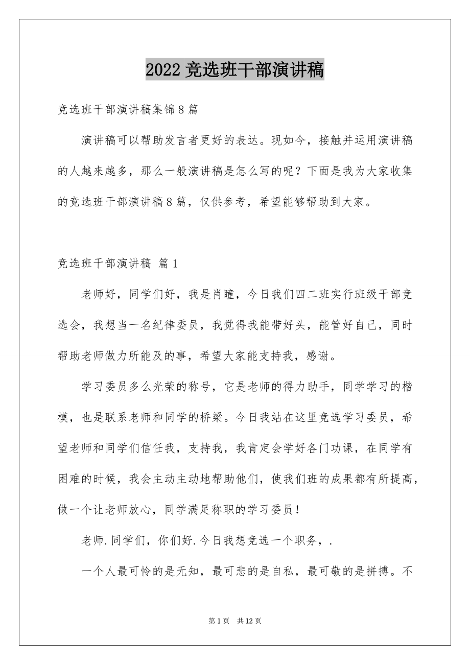 2022竞选班干部演讲稿例文42.docx_第1页