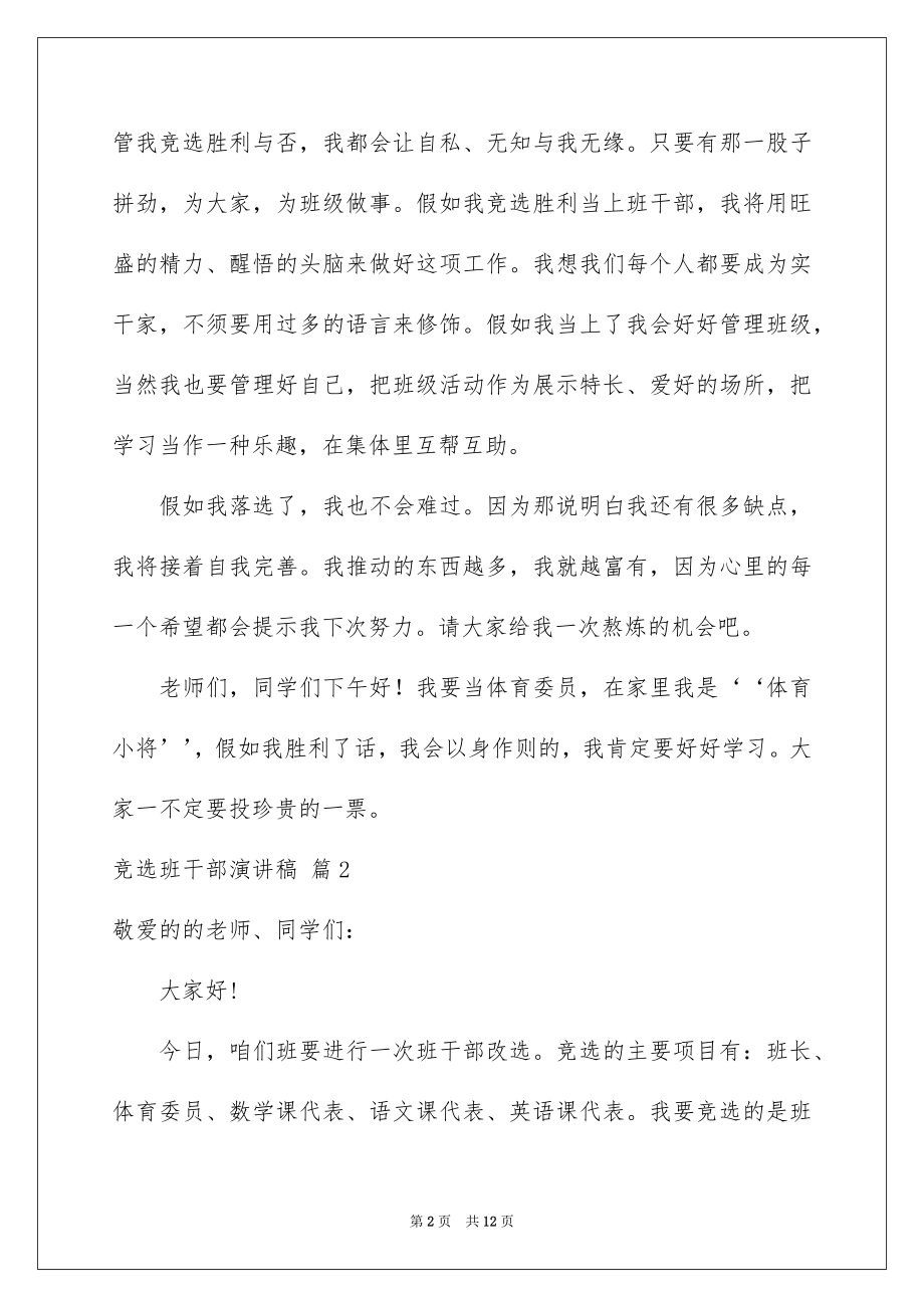 2022竞选班干部演讲稿例文42.docx_第2页