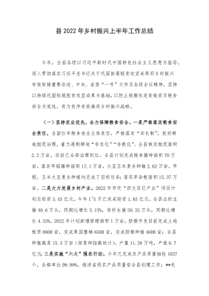 县2022年乡村振兴上半年工作总结.docx