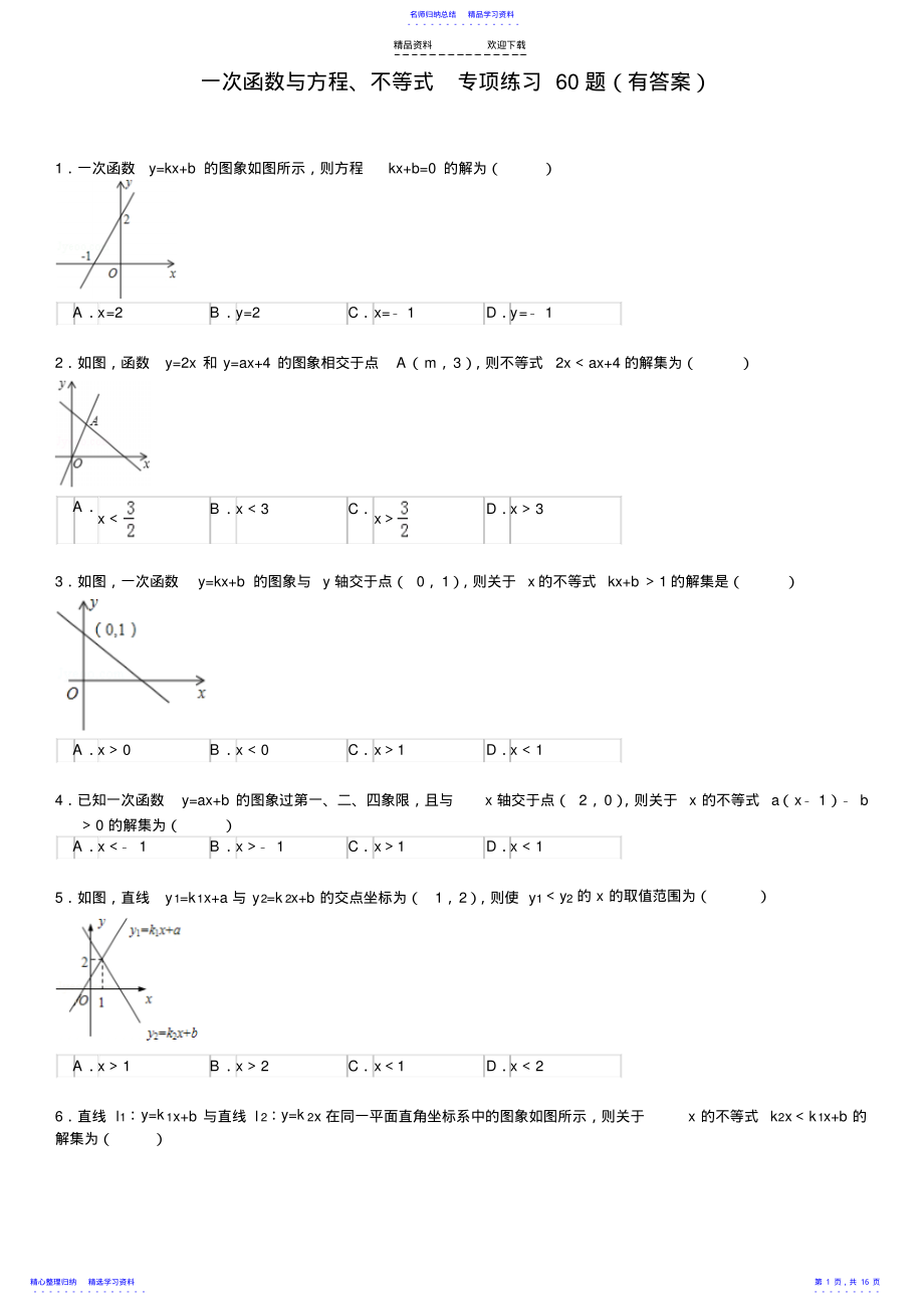 2022年一次函数与方程不等式专项练习60题15页 .pdf_第1页