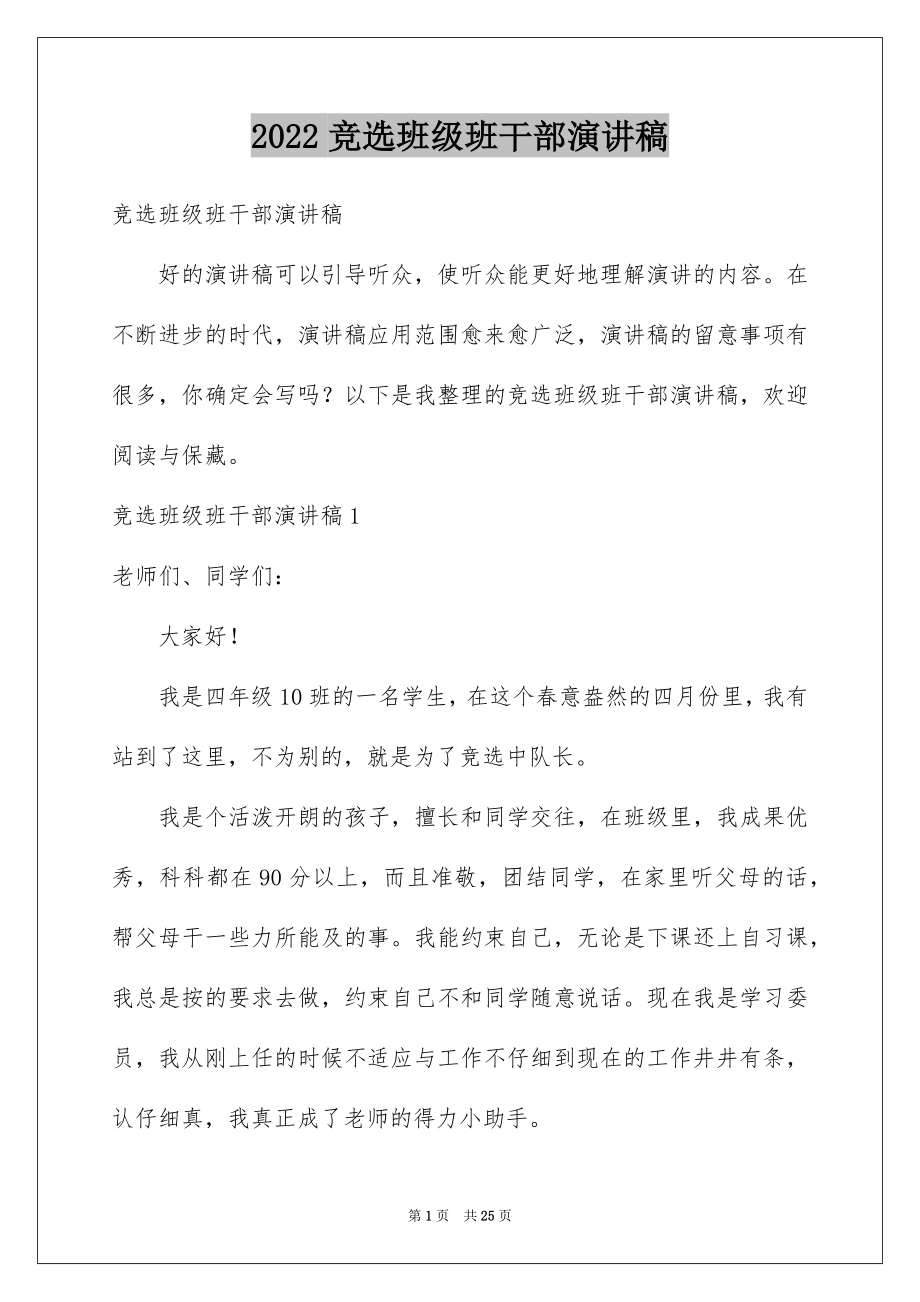 2022竞选班级班干部演讲稿范本.docx_第1页