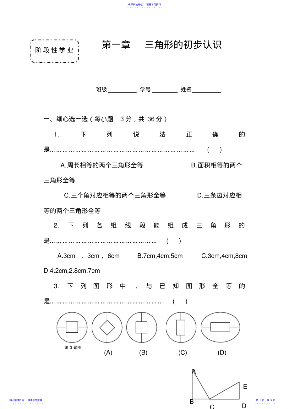 2022年七年级数学三角形的初步认识练习题 .pdf_第1页