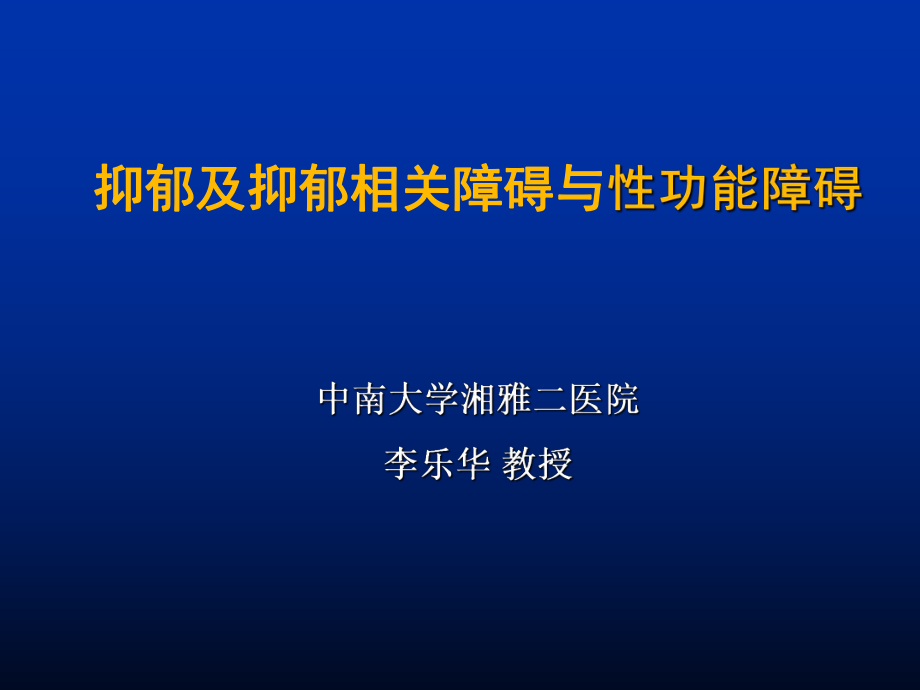 抑郁及抑郁相关障碍与性功能障碍PPT课件.pptx_第1页