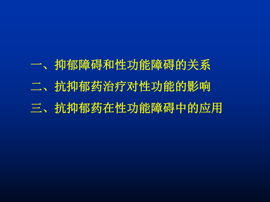 抑郁及抑郁相关障碍与性功能障碍PPT课件.pptx_第2页