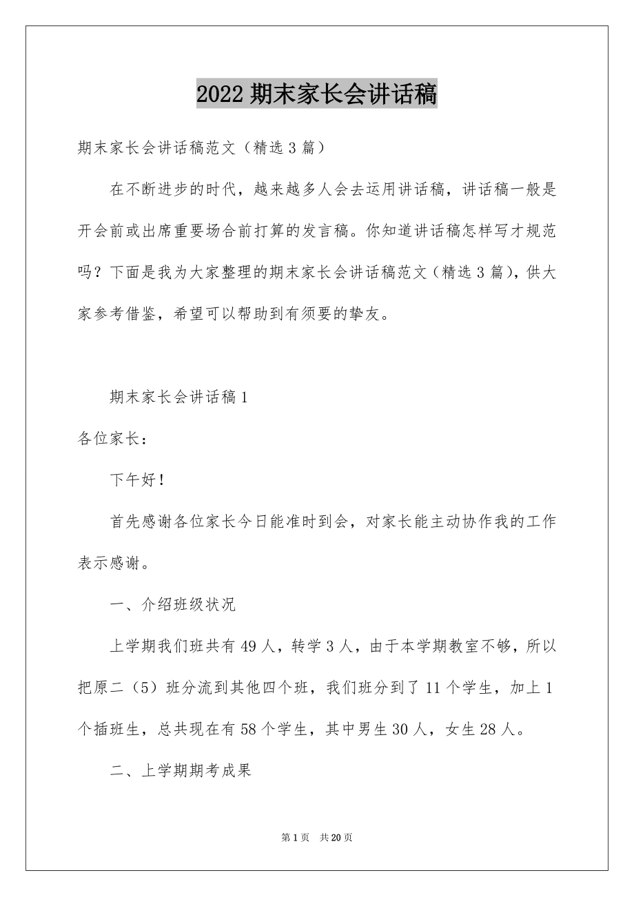 2022期末家长会讲话稿范本.docx_第1页