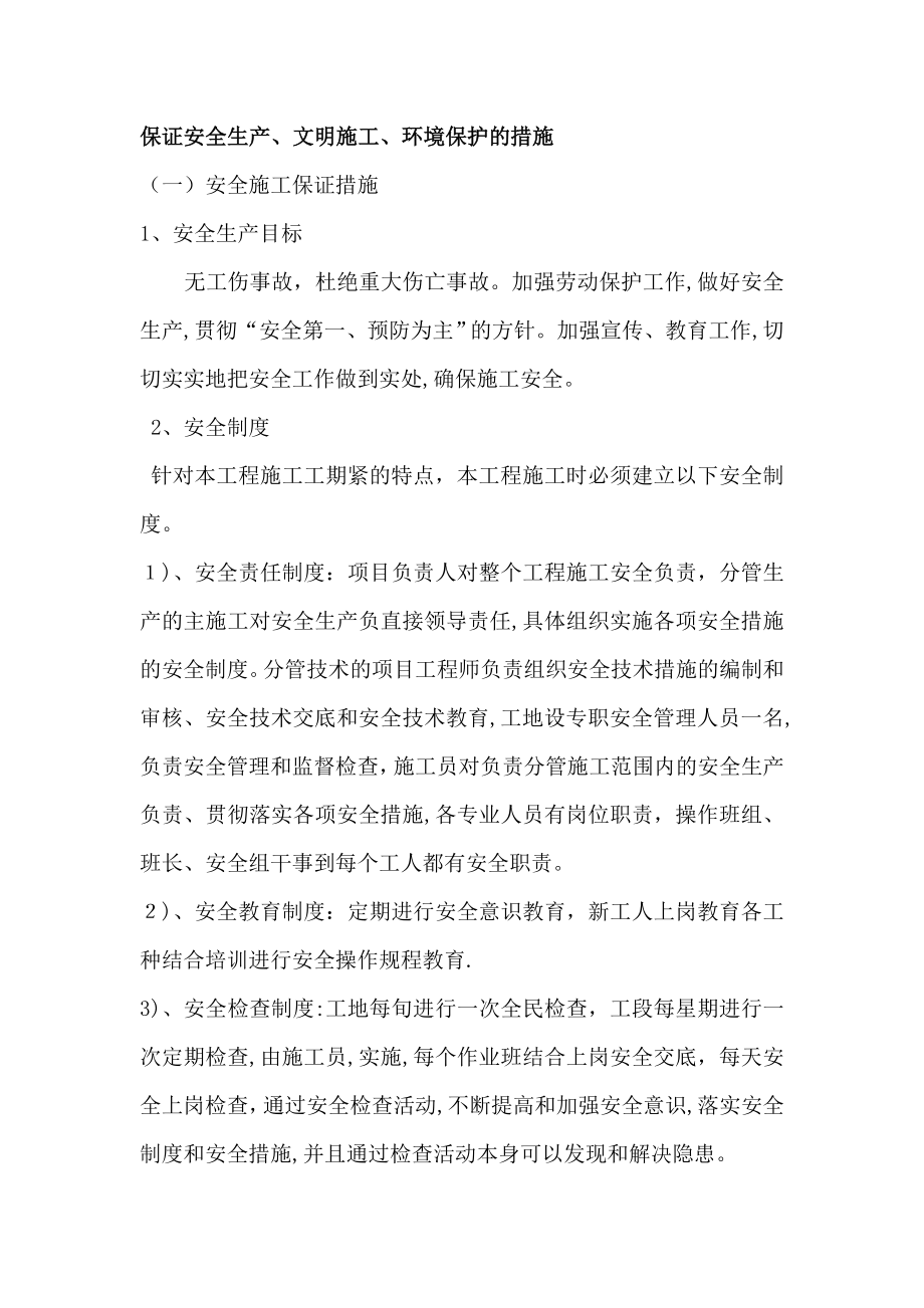 保证安全生产、文明施工、环境保护的措施.doc_第1页