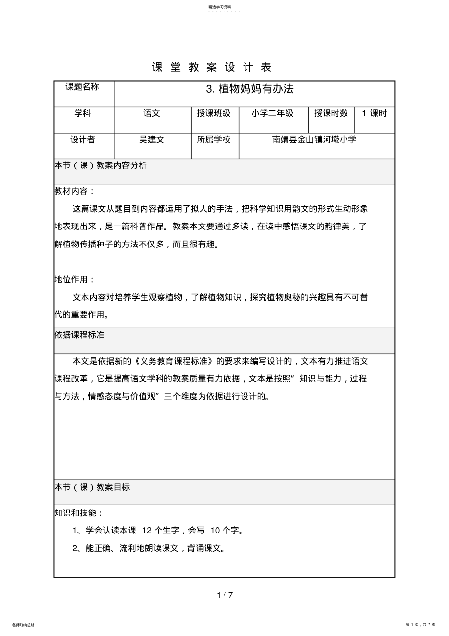 2022年植物妈妈有办法课堂教学设计表 .pdf_第1页