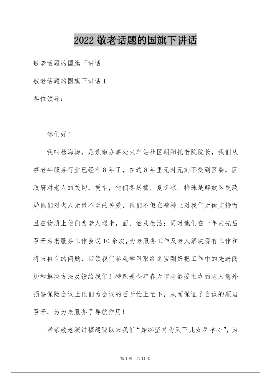 2022敬老话题的国旗下讲话.docx_第1页