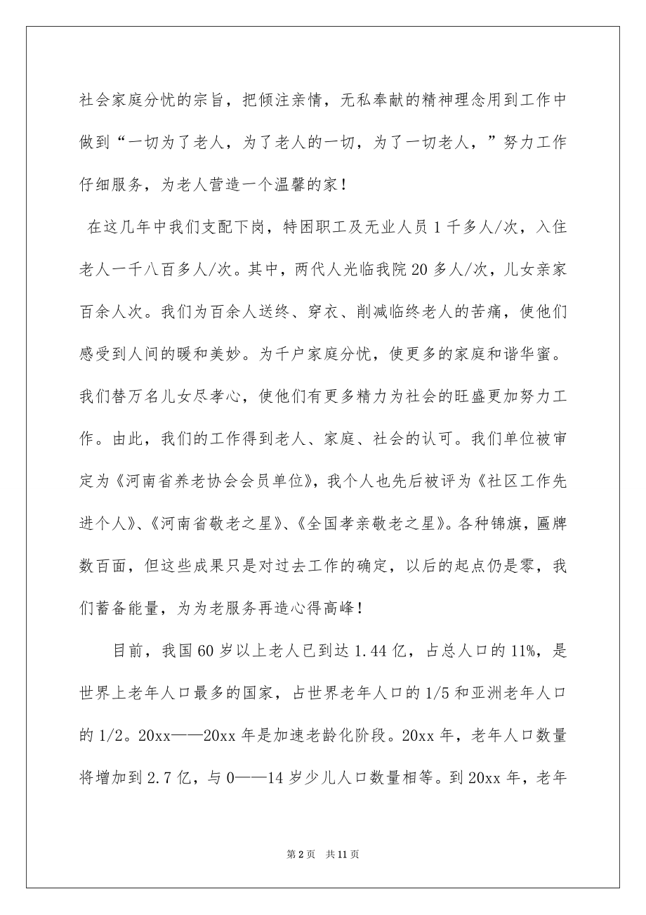 2022敬老话题的国旗下讲话.docx_第2页