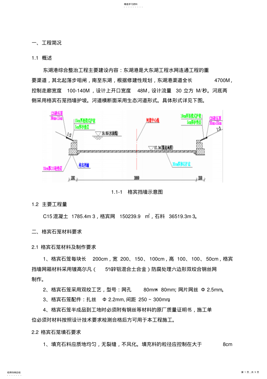 2022年格宾挡墙专项施工专业技术方案 .pdf_第1页