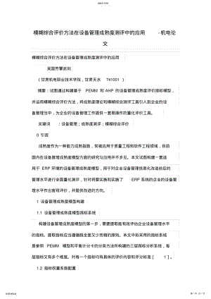 2022年模糊综合评价方法在设备管理成熟度测评中的应用 .pdf