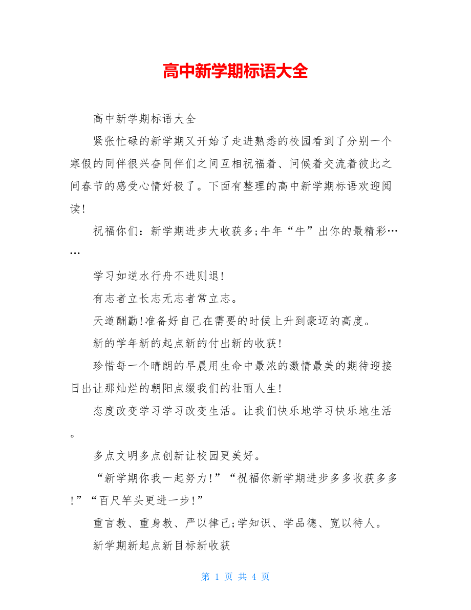 高中新学期标语大全.doc_第1页