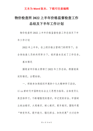 物价检查所2022上半年价格监督检查工作总结及下半年工作计划.docx