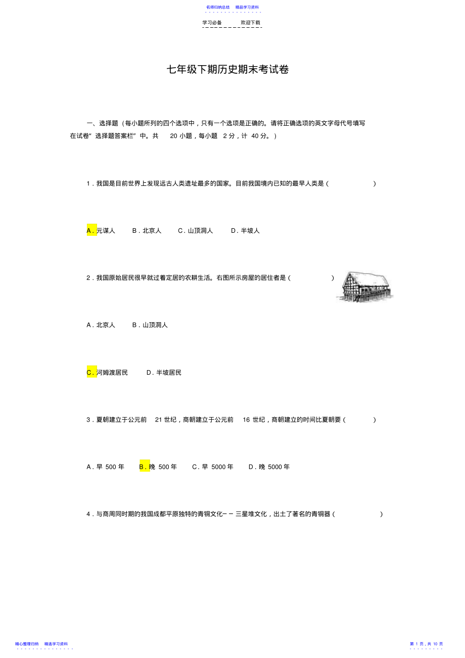 2022年七年级下期历史期末考试卷 .pdf_第1页