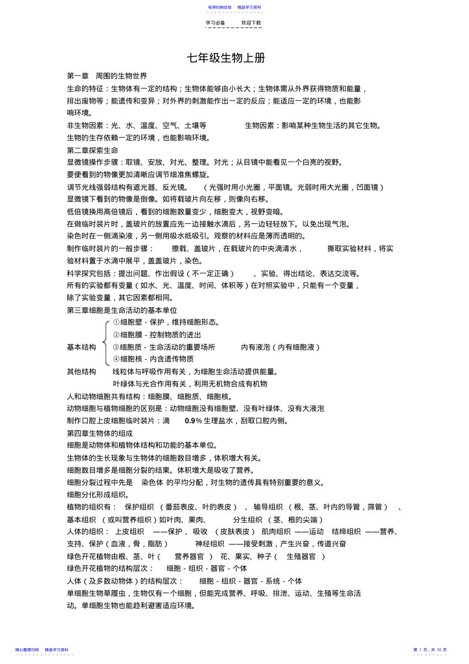 2022年七八年级生物全部知识点 .pdf_第1页