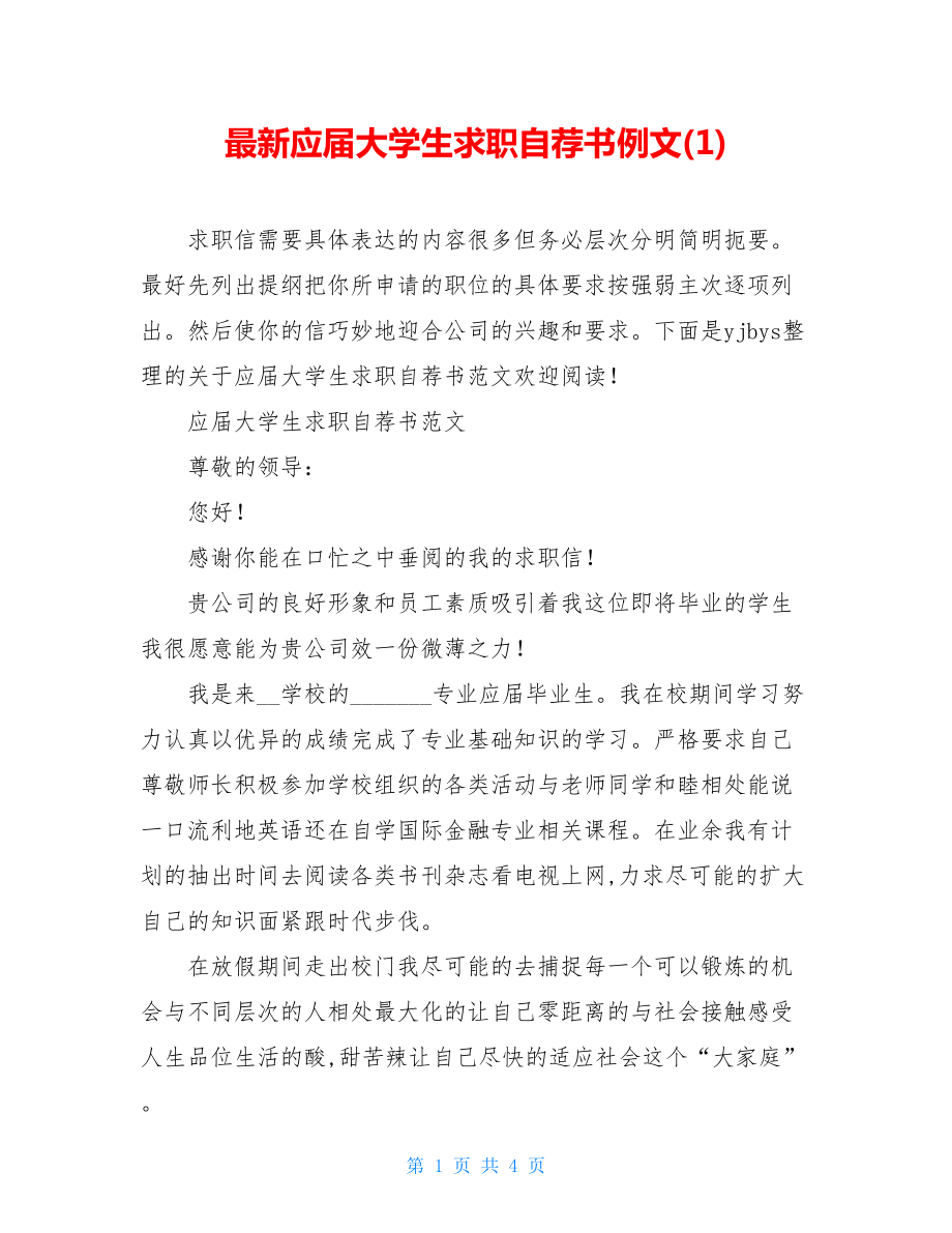 最新应届大学生求职自荐书例文(1).doc_第1页