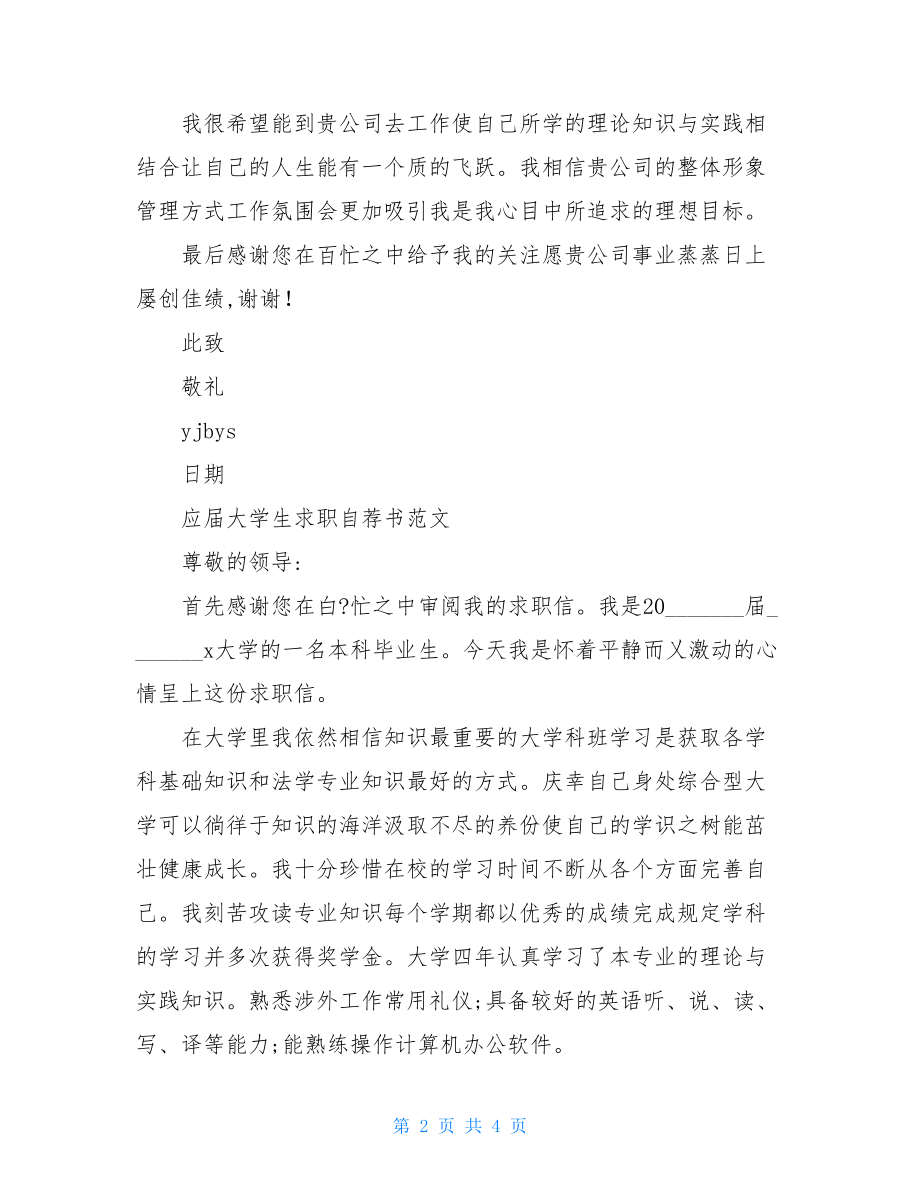 最新应届大学生求职自荐书例文(1).doc_第2页