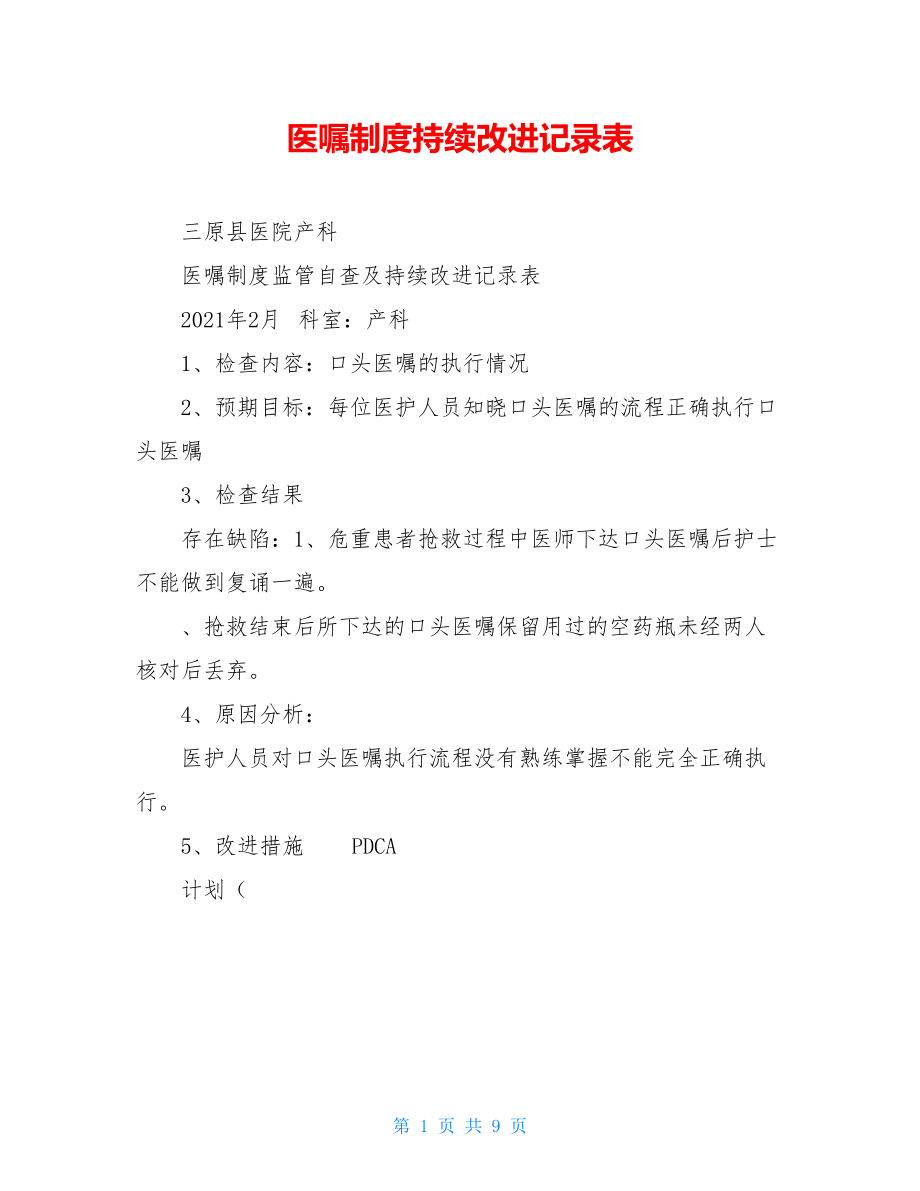 医嘱制度持续改进记录表.doc_第1页