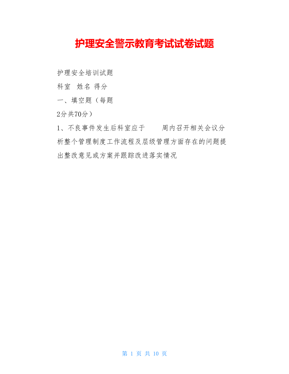 护理安全警示教育考试试卷试题.doc_第1页