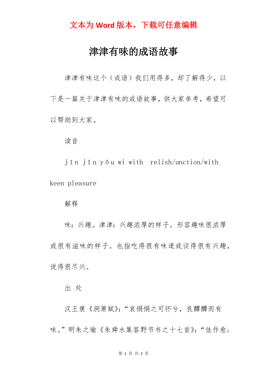 津津有味的成语故事.docx_第1页