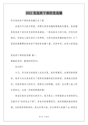 2022竞选班干部的竞选稿精品0.docx