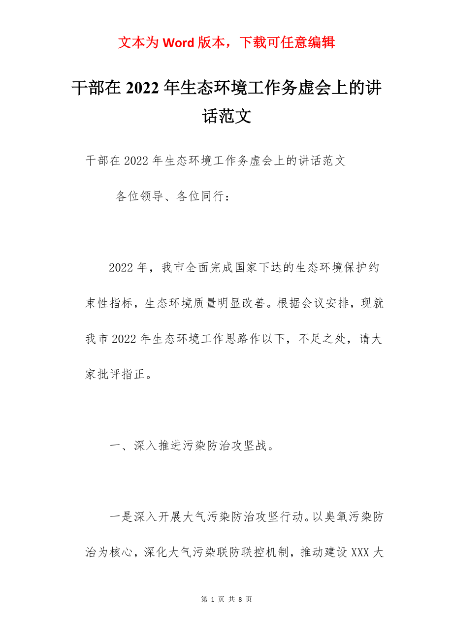 干部在2022年生态环境工作务虚会上的讲话范文.docx_第1页