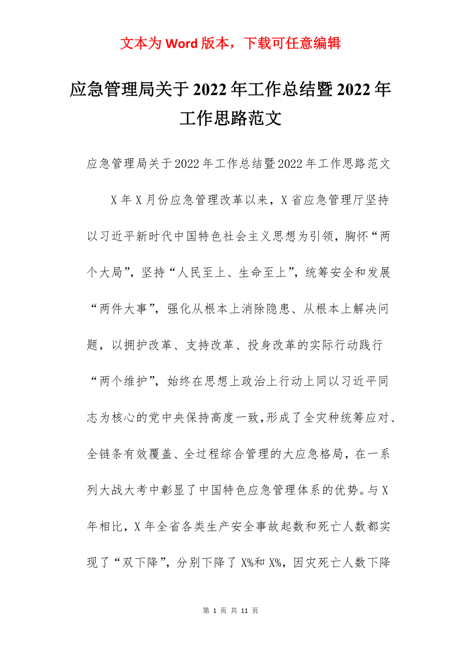 应急管理局关于2022年工作总结暨2022年工作思路范文.docx_第1页