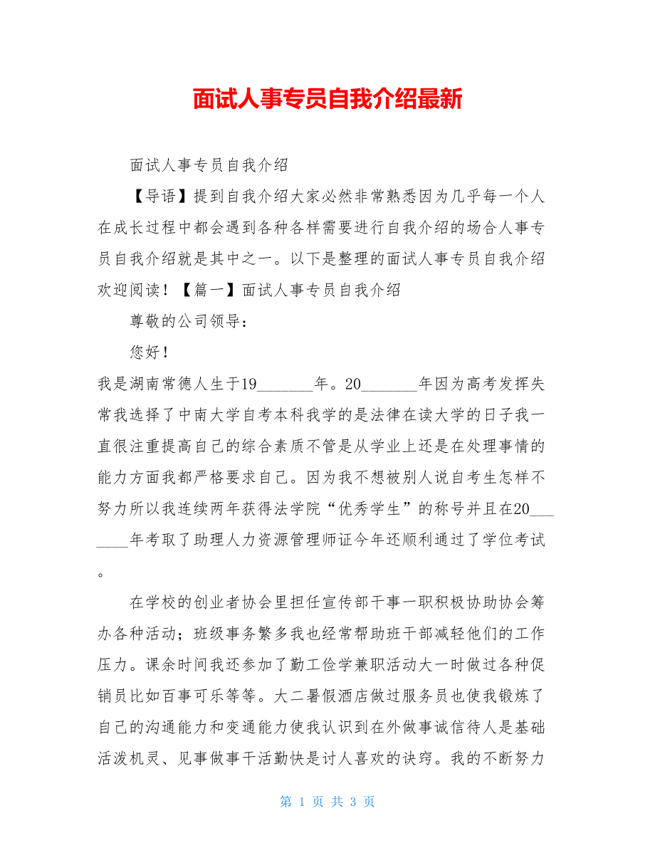 面试人事专员自我介绍最新.doc_第1页