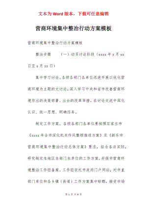 营商环境集中整治行动方案模板.docx