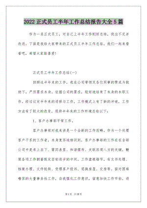 2022正式员工半年工作总结报告大全5篇.docx