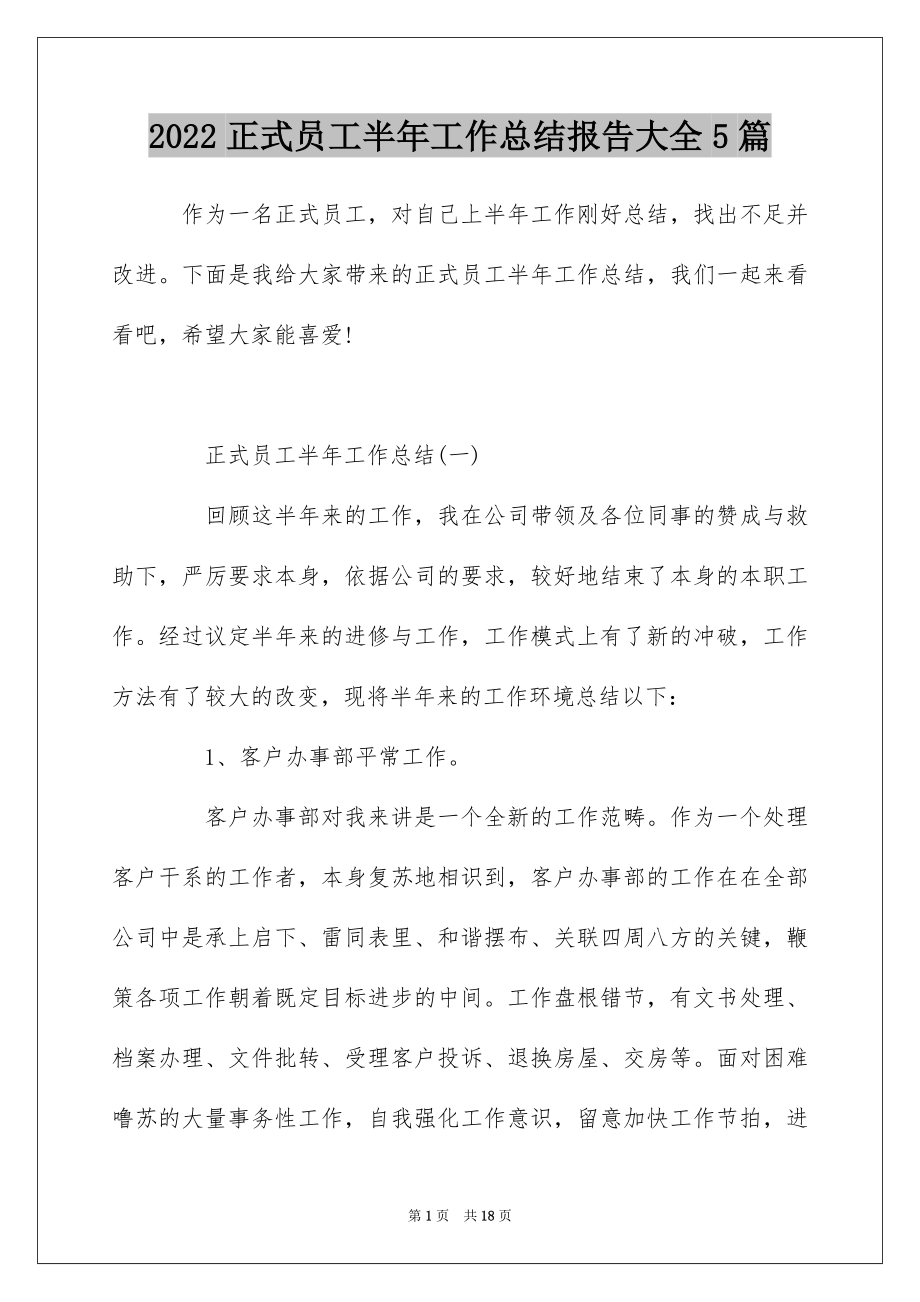 2022正式员工半年工作总结报告大全5篇.docx_第1页