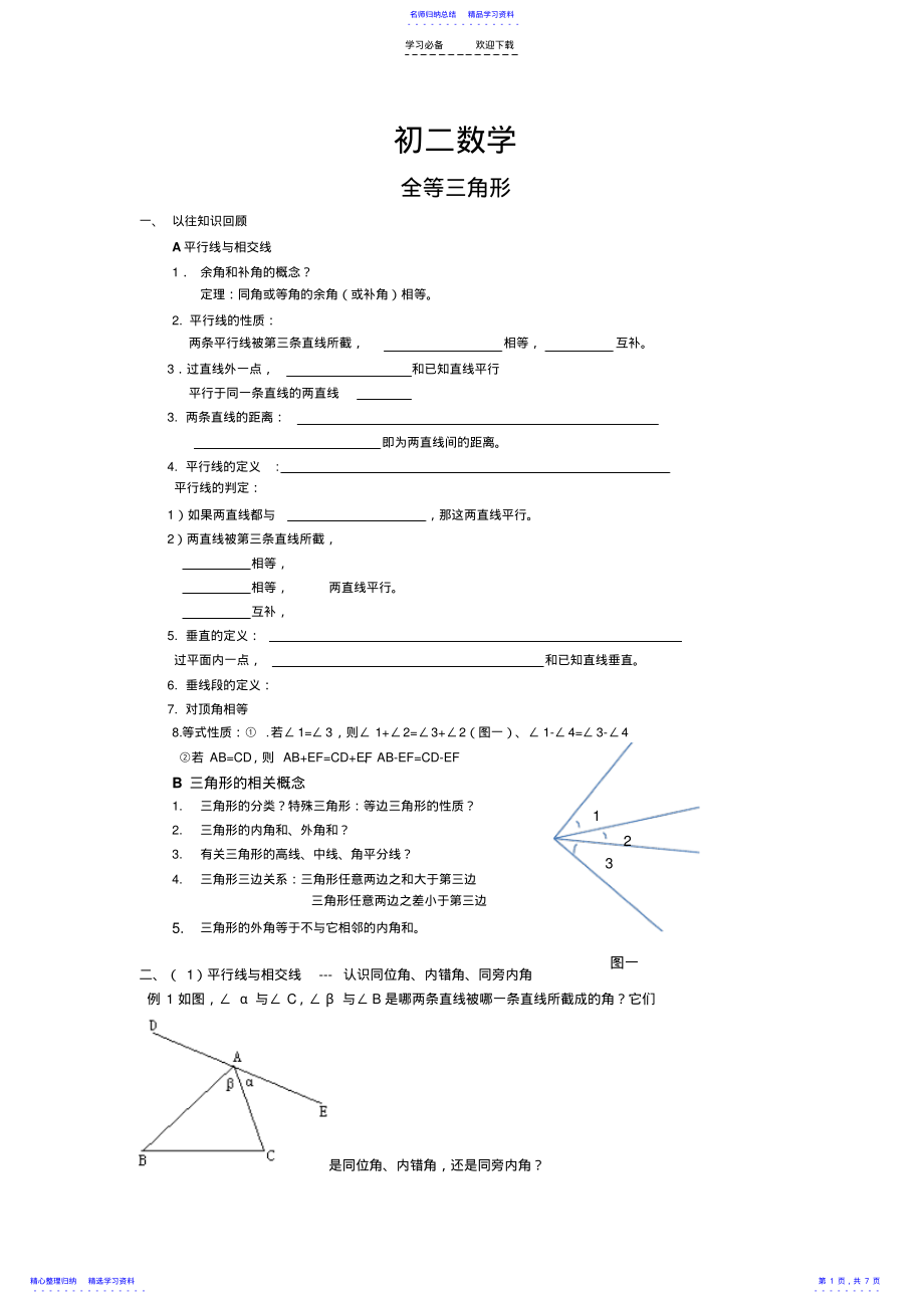 2022年七下数学全等三角形知识点及相关练习 .pdf_第1页