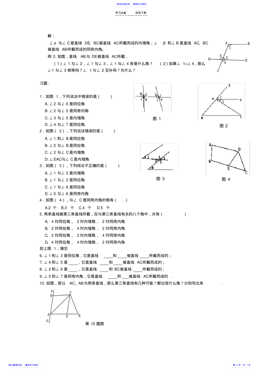 2022年七下数学全等三角形知识点及相关练习 .pdf_第2页