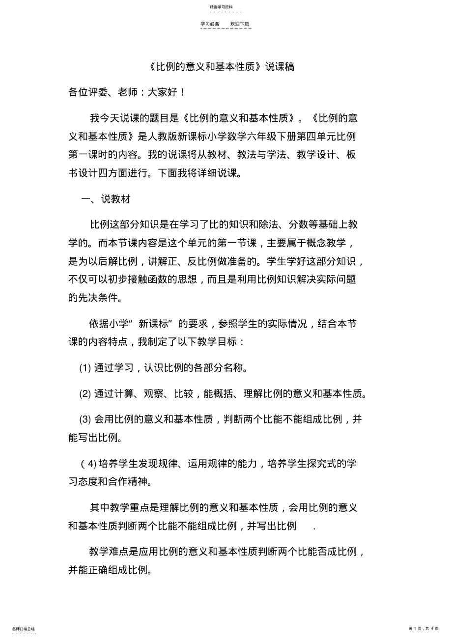 2022年比例的意义和基本性质说课稿 .pdf_第1页