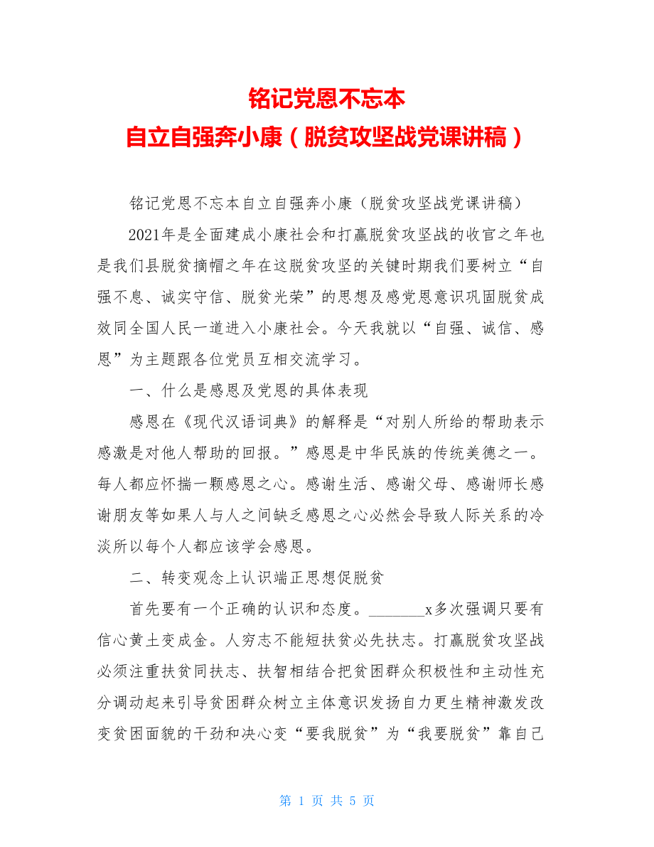 铭记党恩不忘本 自立自强奔小康（脱贫攻坚战党课讲稿）.doc_第1页