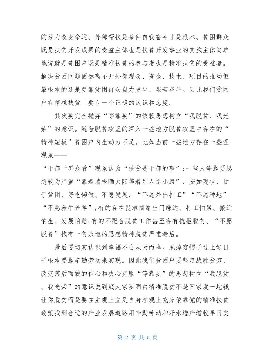 铭记党恩不忘本 自立自强奔小康（脱贫攻坚战党课讲稿）.doc_第2页