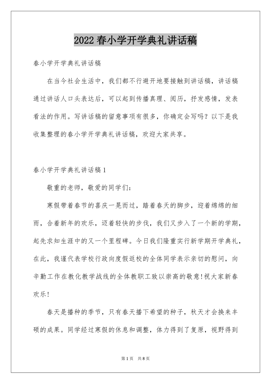 2022春小学开学典礼讲话稿.docx_第1页