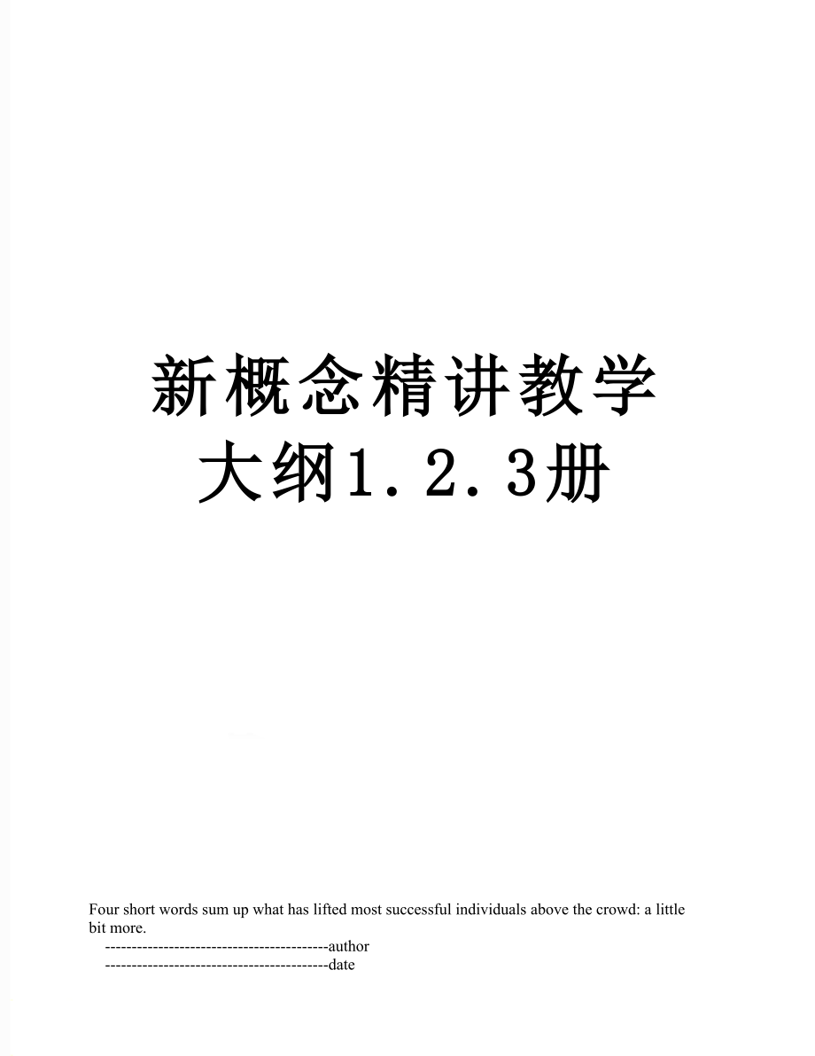 新概念精讲教学大纲1.2.3册.doc_第1页