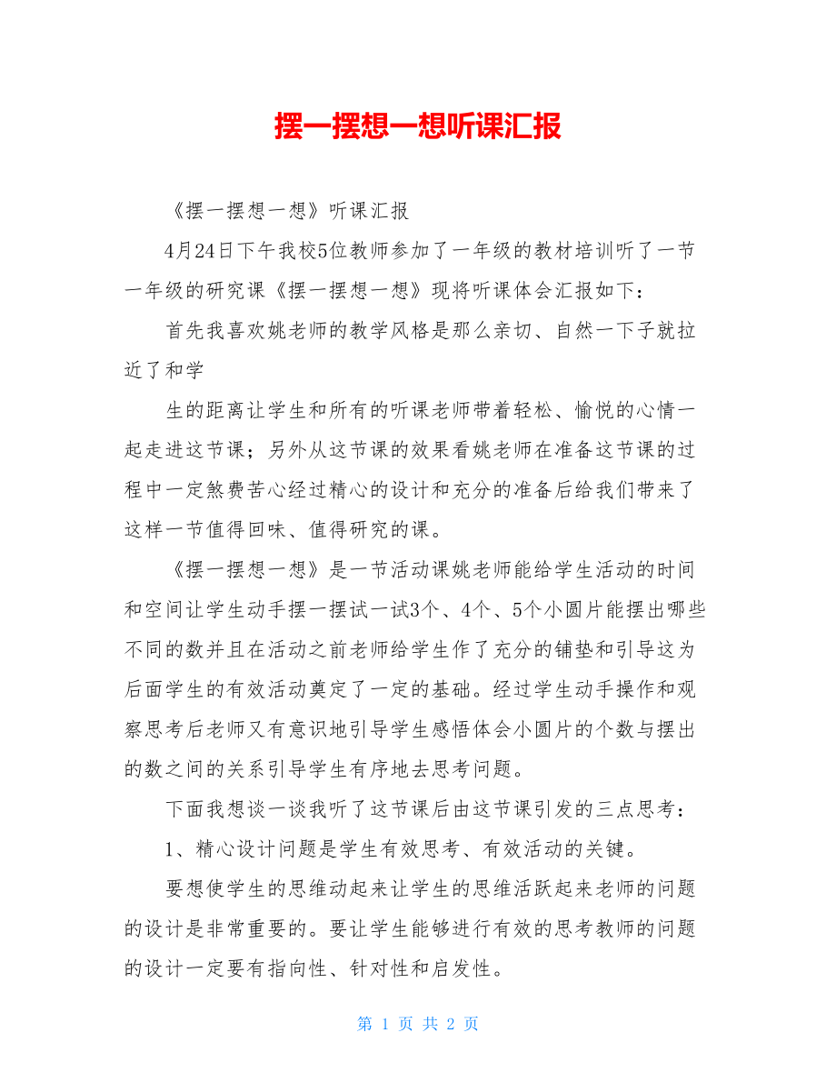 摆一摆想一想听课汇报.doc_第1页