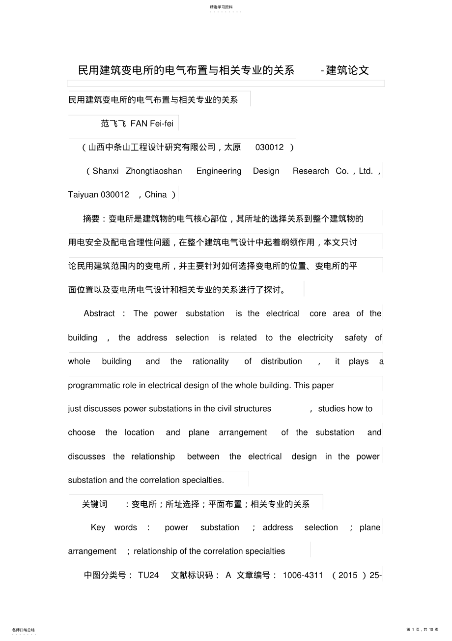 2022年民用建筑变电所的电气布置与相关专业的关系 .pdf_第1页