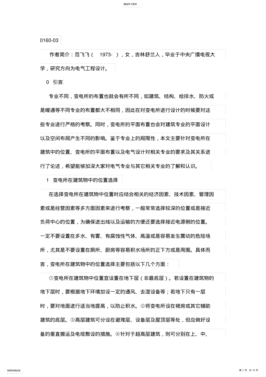 2022年民用建筑变电所的电气布置与相关专业的关系 .pdf_第2页