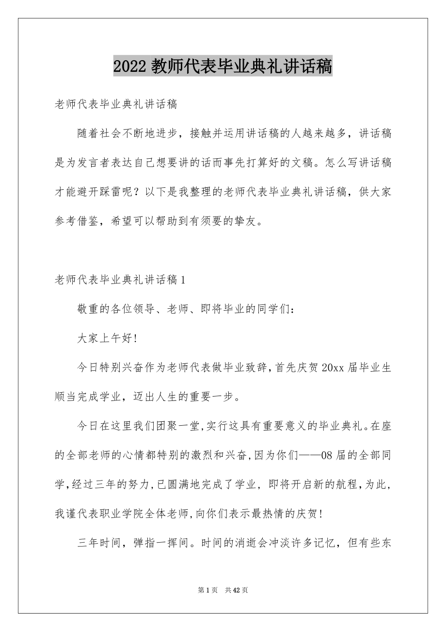 2022教师代表毕业典礼讲话稿.docx_第1页