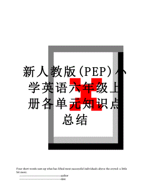 新人教版(PEP)小学英语六年级上册各单元知识点总结.doc