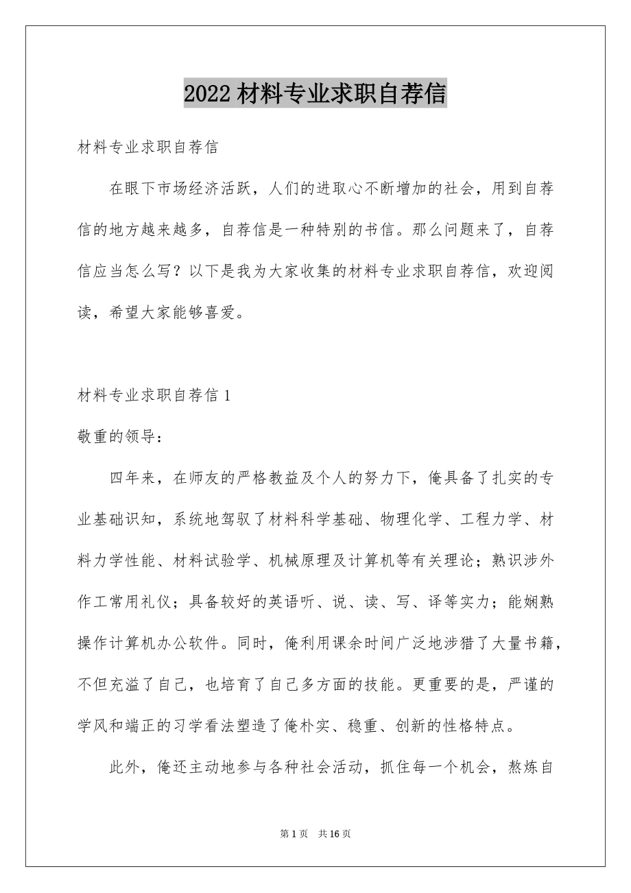 2022材料专业求职自荐信范文.docx_第1页