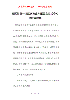 社区纪委书记巡察整改专题民主生活会对照检查材料.docx