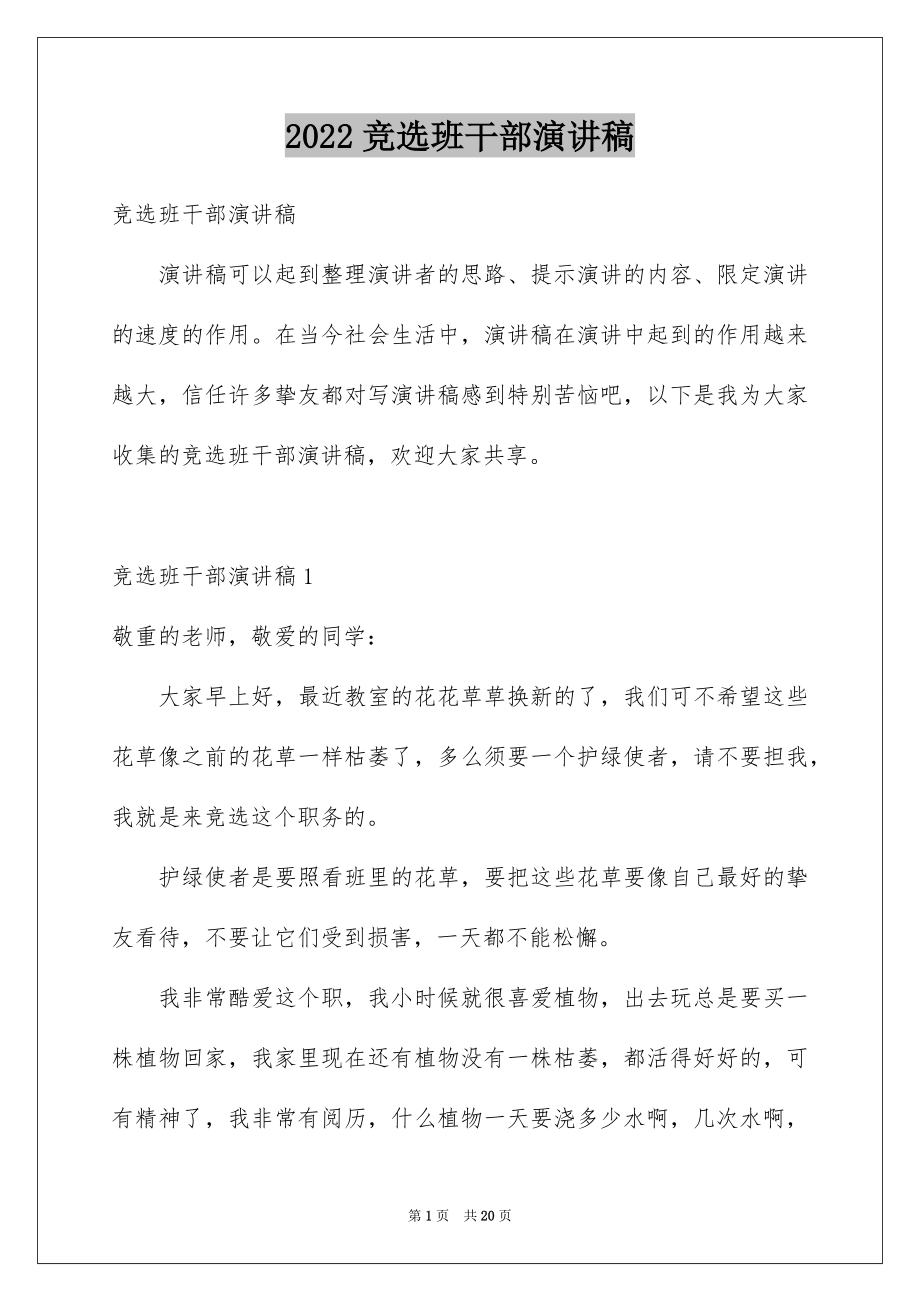 2022竞选班干部演讲稿优质2.docx_第1页